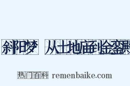 斜阳梦·从土地庙到金銮殿是什么意思的图片
